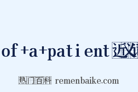 of+a+patient近义词是什么意思的图片
